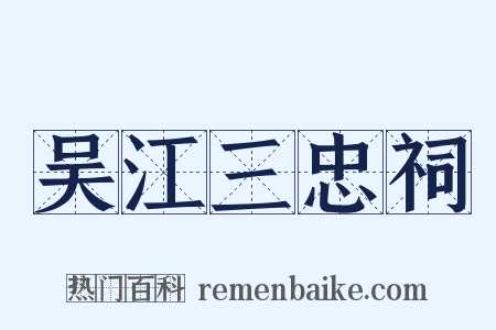 吴江三忠祠是什么意思的图片